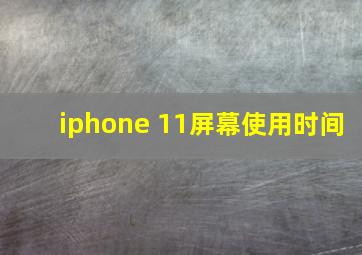 iphone 11屏幕使用时间